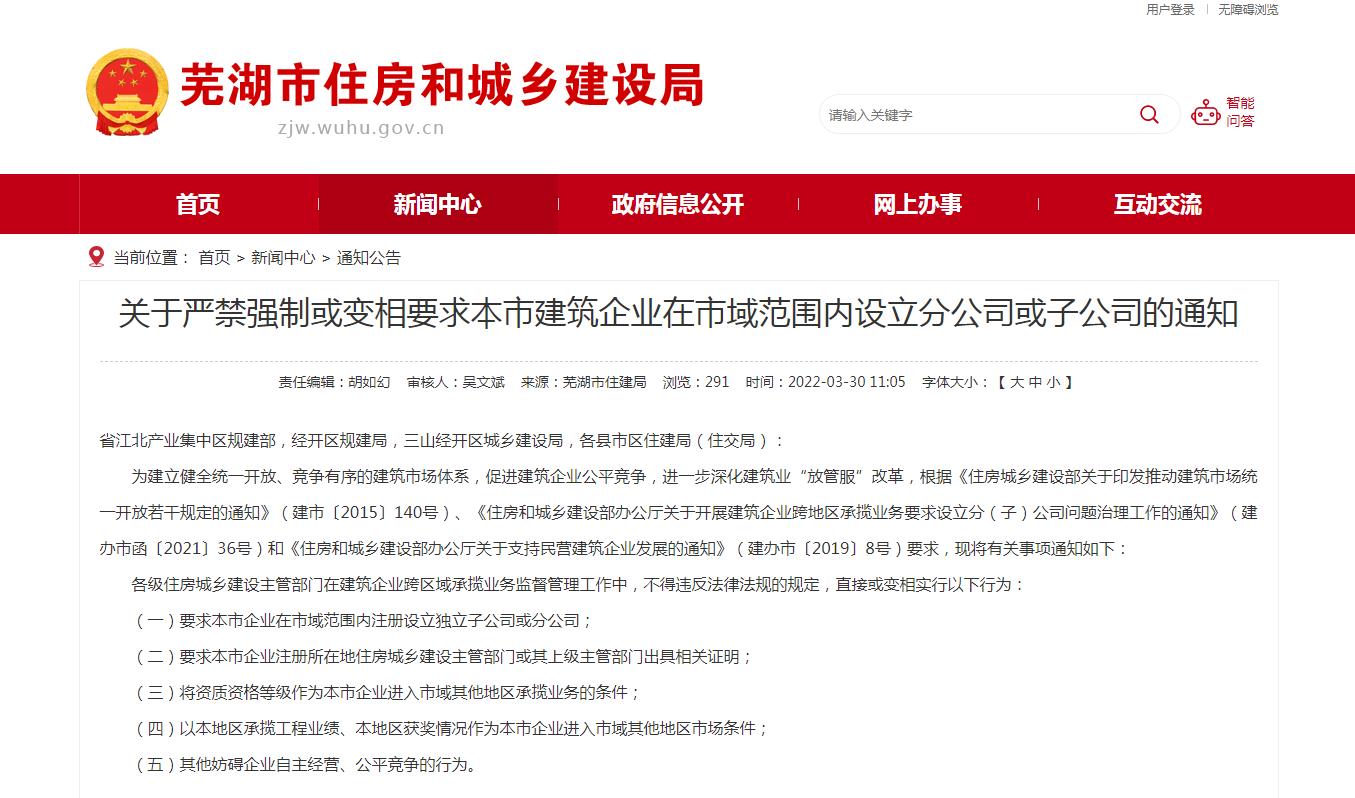 蕪湖市關于嚴禁強制或變相要求本市建筑企業在市域范圍內設立分公司或子公司的通知