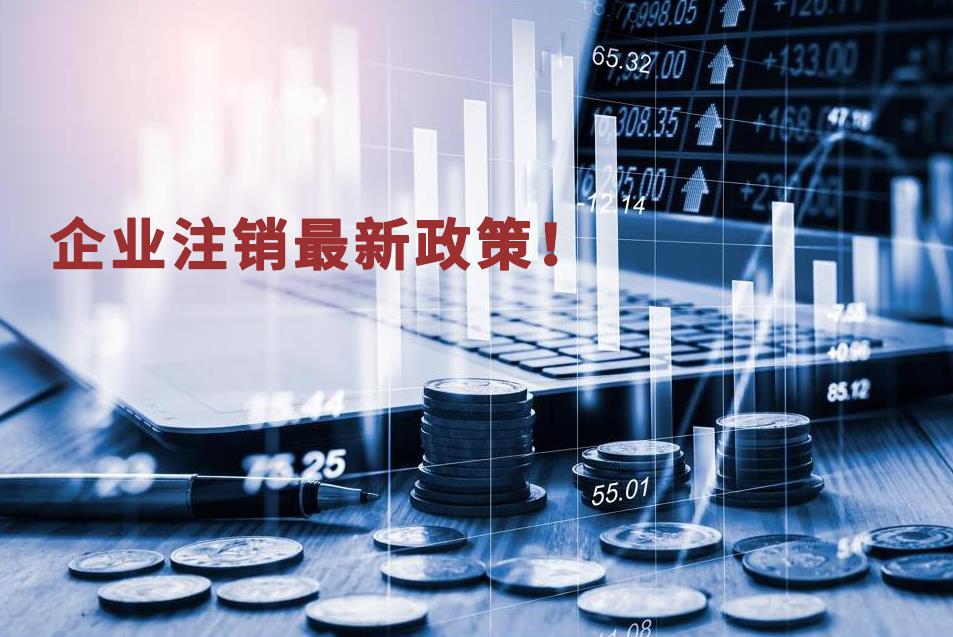 企業注銷最新政策