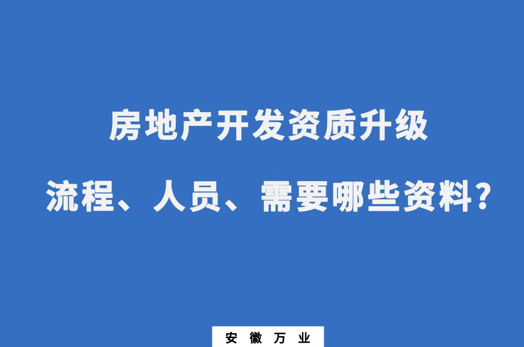 安徽房地產開發資質升級