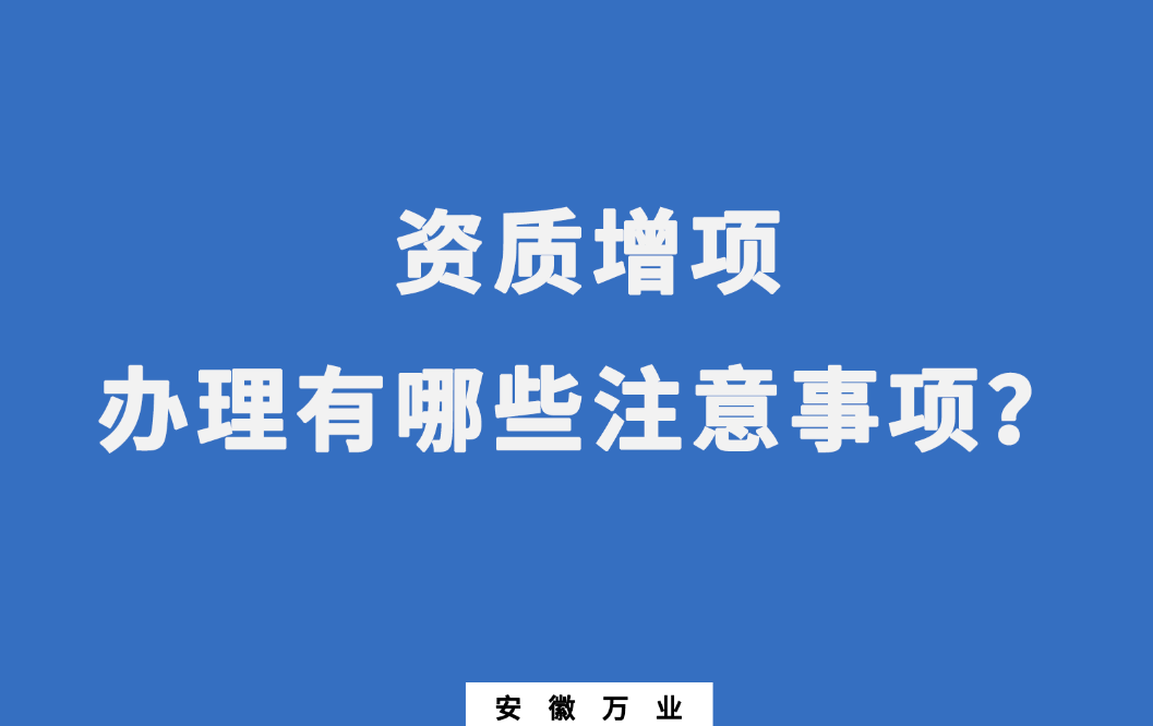 建筑企業資質增項
