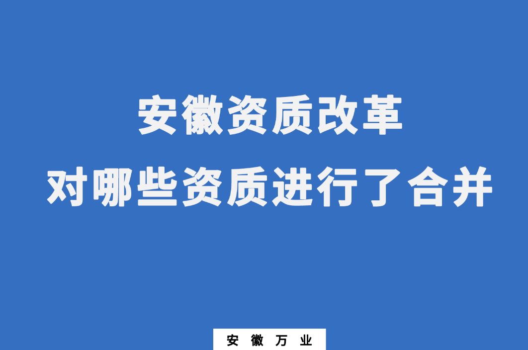 安徽資質改革，對哪些資質進行了合并