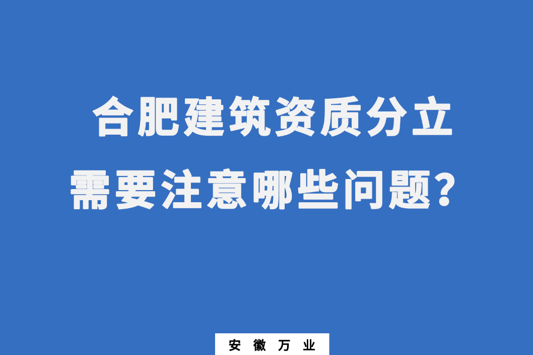 合肥建筑資質分立