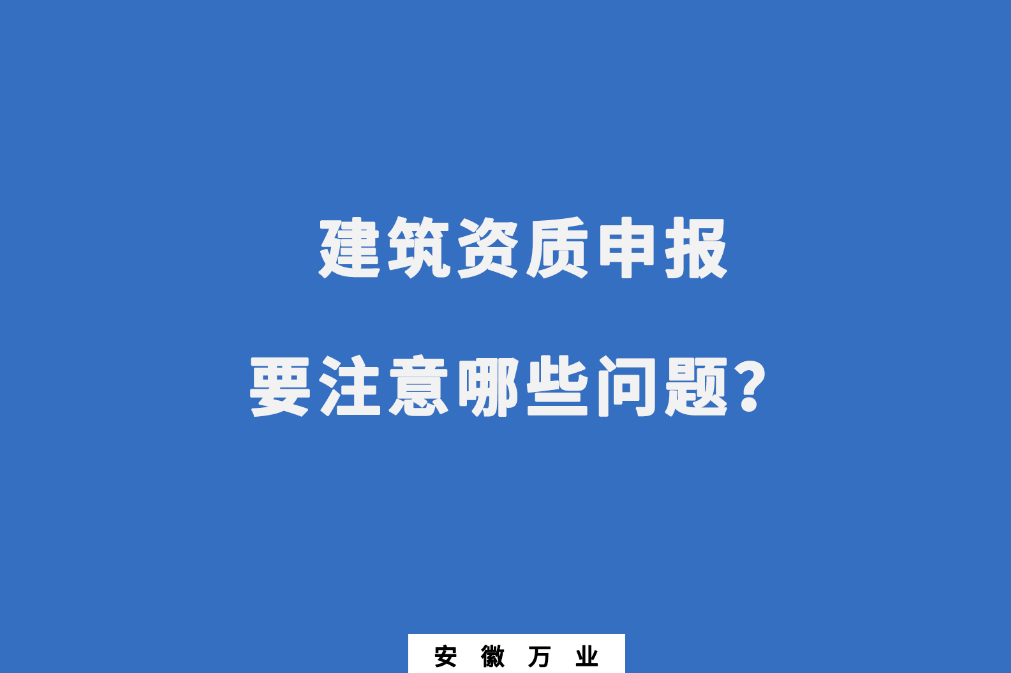 安徽建筑資質申報