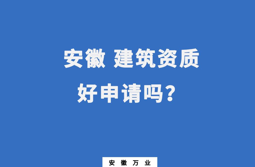 安徽建筑資質好申請嗎