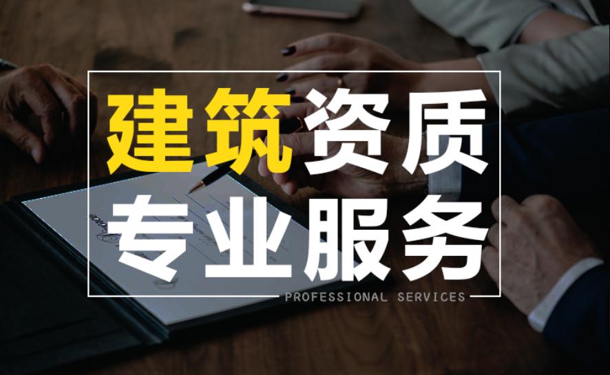 合肥建筑施工企業資質升級的條件與步驟
