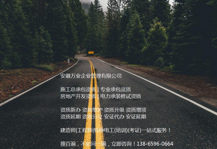 安徽公路工程施工總承包資質(zhì)辦理哪家好？能解決哪些資質(zhì)難題？