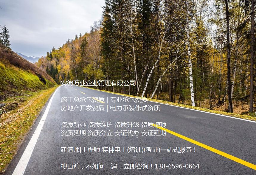 安徽公路工程施工總承包資質(zhì)辦理哪家好？能解決哪些資質(zhì)難題？