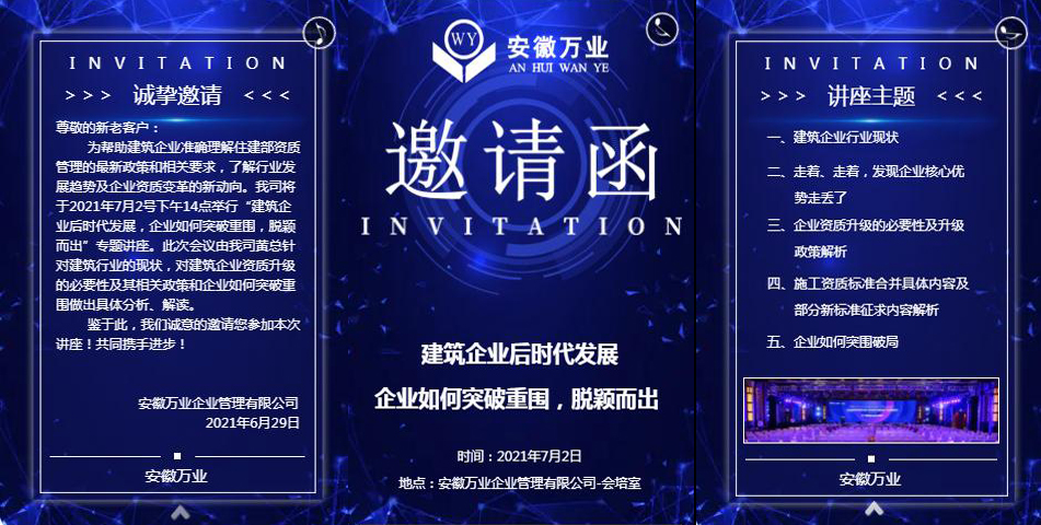 邀請函_建筑企業后時代發展 企業如何突破重圍，脫穎而出-安徽萬業