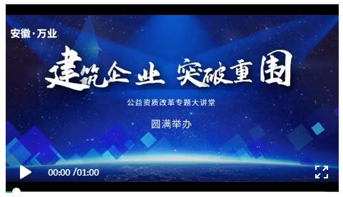 安徽萬業? | 線下"公益資質改革專題大講堂"圓滿召開！