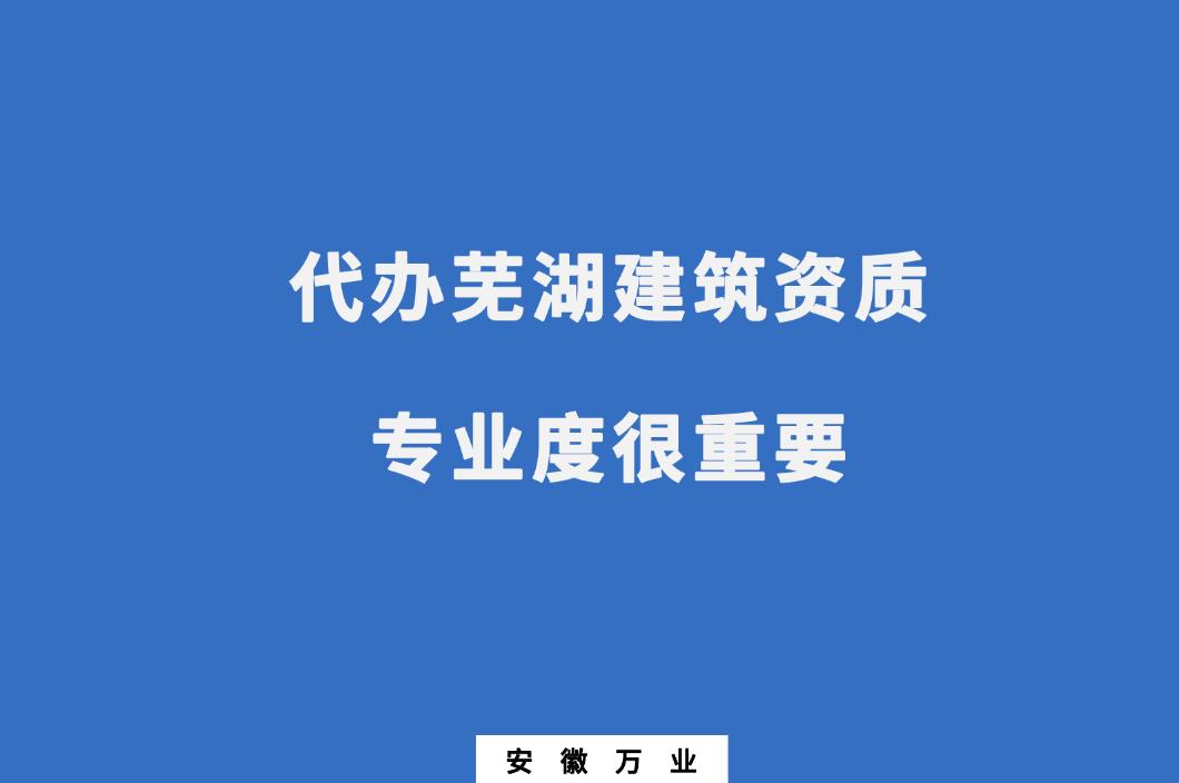 代辦蕪湖建筑資質
