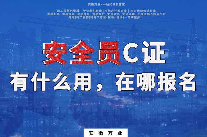 安全員C證有什么用,在哪報名