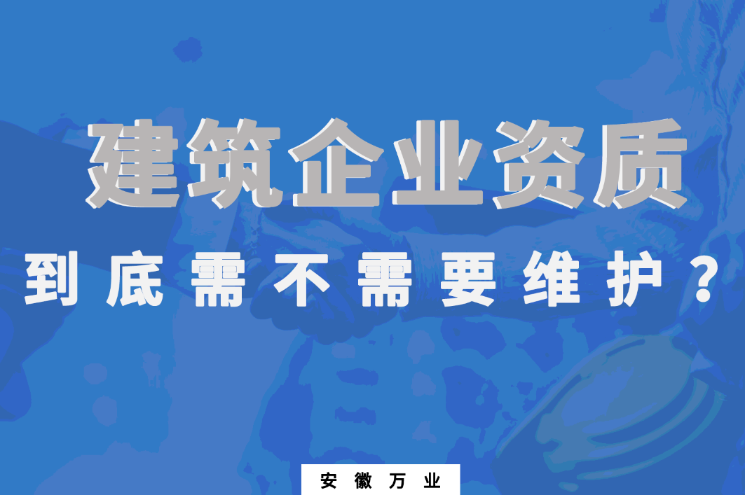 建筑企業資質到底需不需要維護