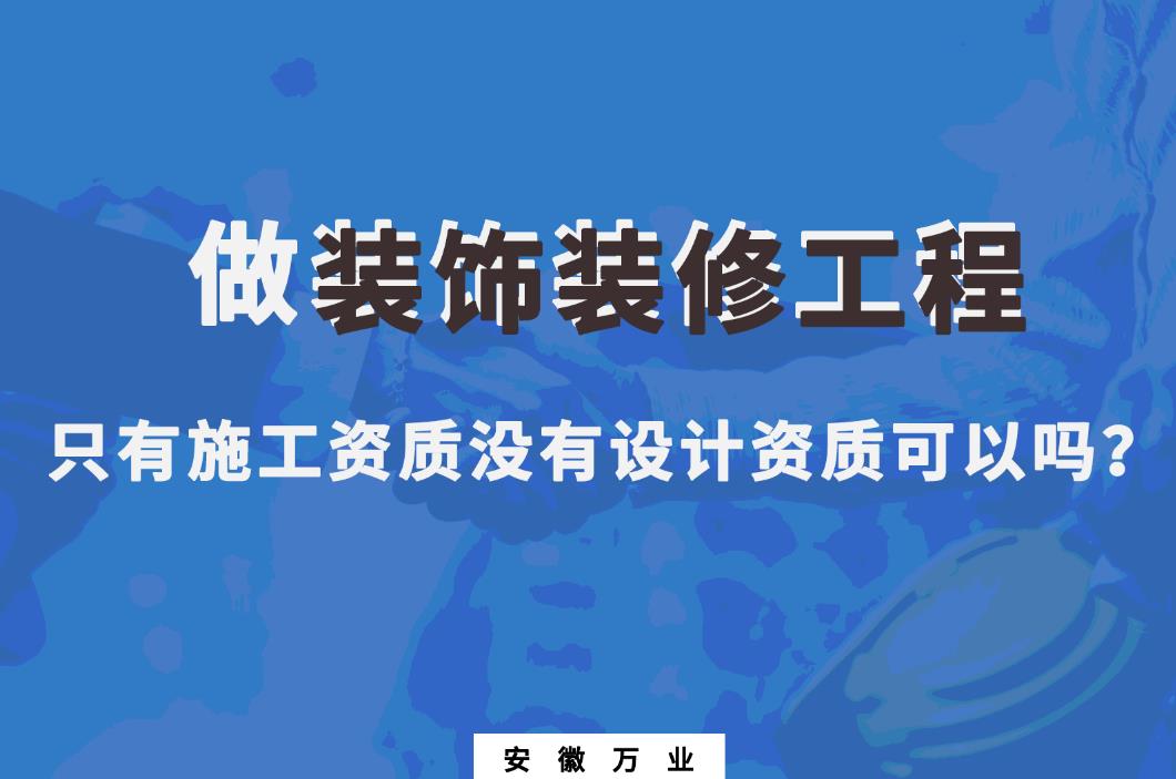 做裝飾裝修工程，只有施工資質(zhì)沒(méi)有設(shè)計(jì)資質(zhì)可以嗎？