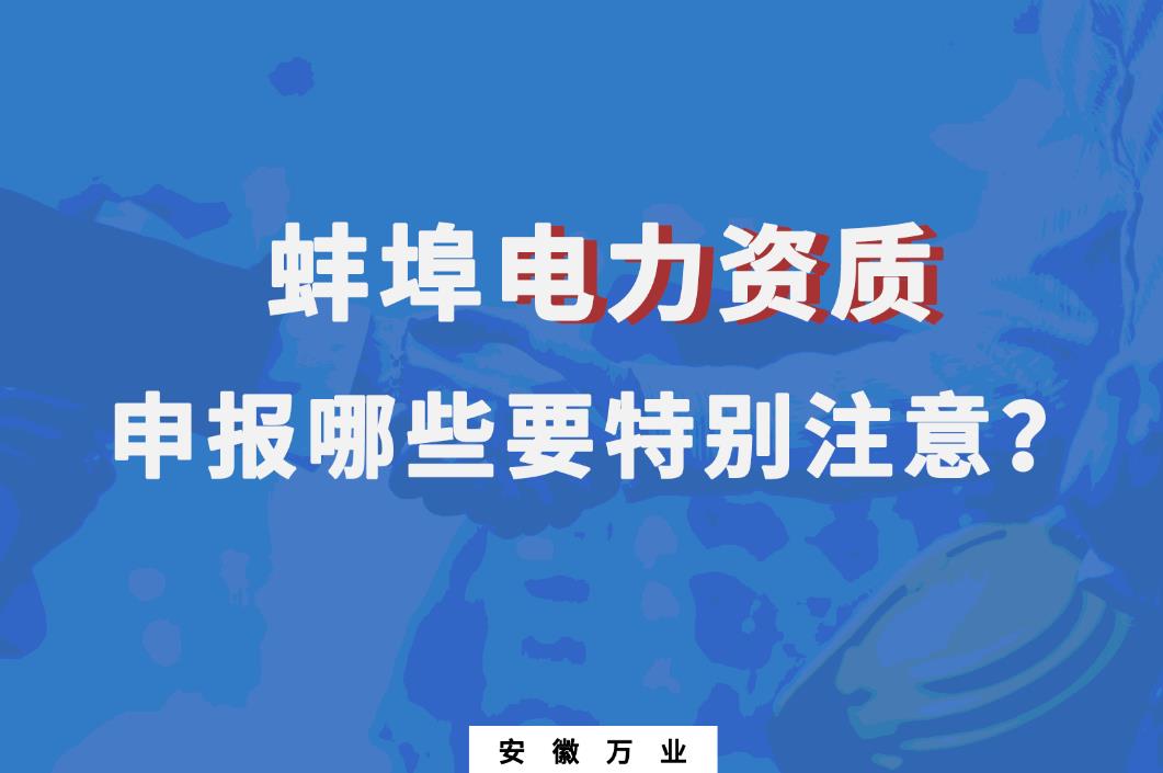 蚌埠電力資質申報哪些要特別注意的?