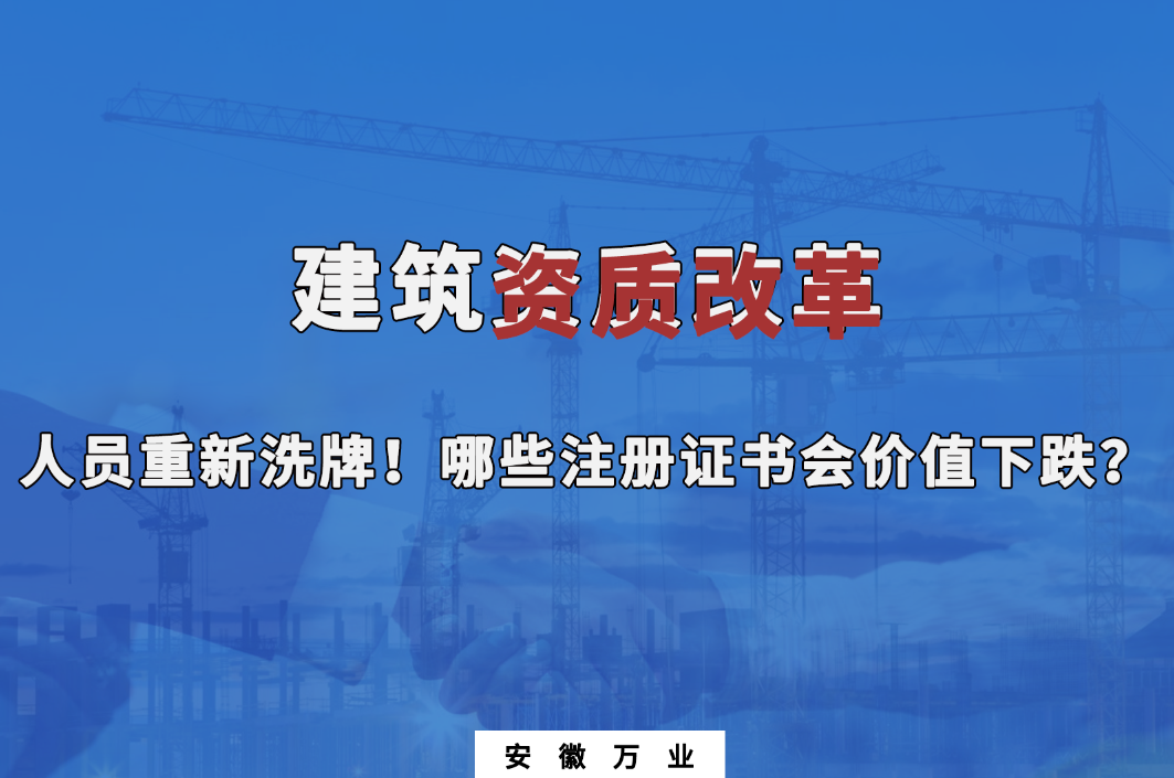 建筑施工資質大改革，人員重新洗牌！哪些注冊證書會下跌？