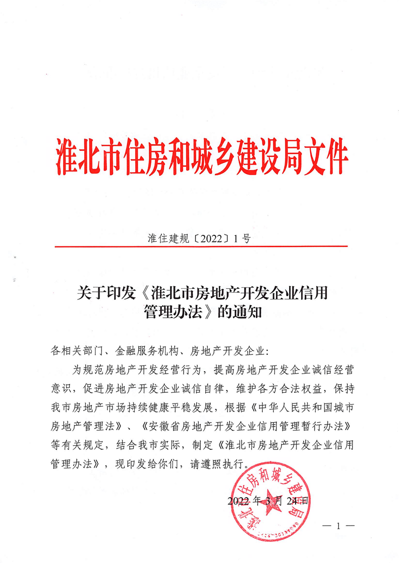 淮北市房地產開發企業信用管理辦法