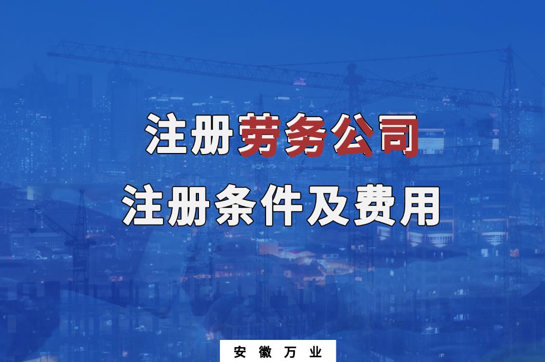 注冊勞務公司注冊條件及費用