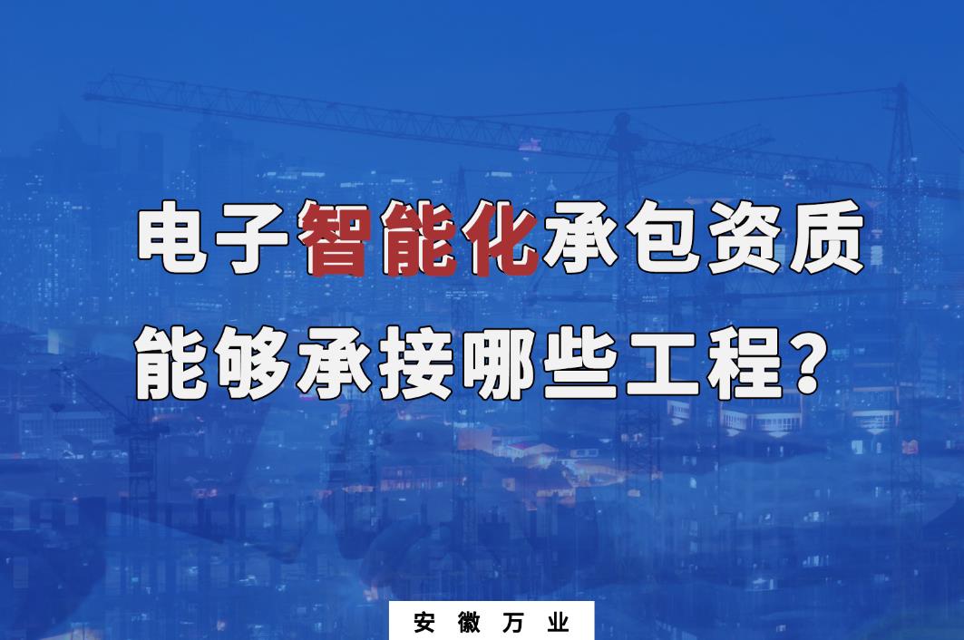 電子智能化承包資質能夠承接哪些工程