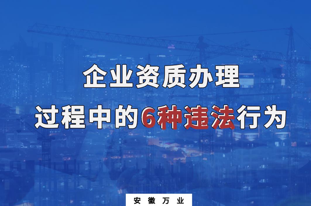 企業資質辦理過程中的6種違法行為