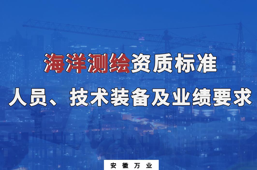辦理海洋測繪甲、乙級測繪資質