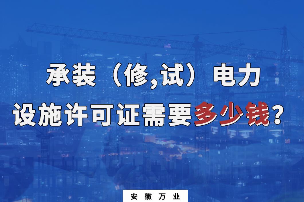 安徽辦理承裝(修,試)電力設施許可證