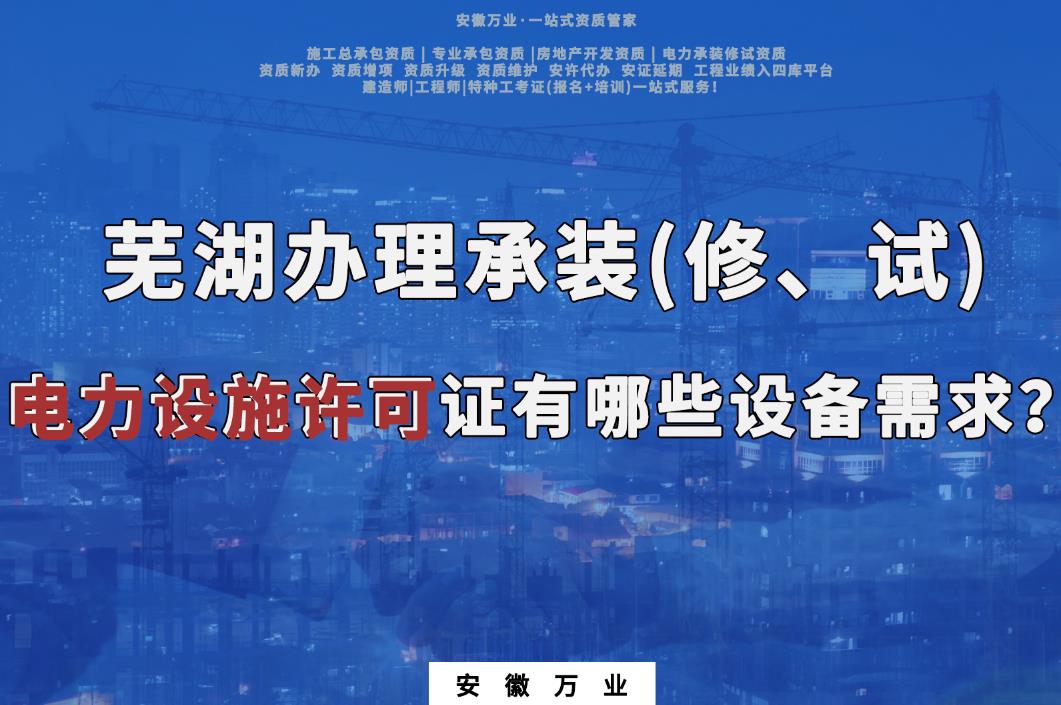 蕪湖辦理承裝(修、試)電力設施許可證