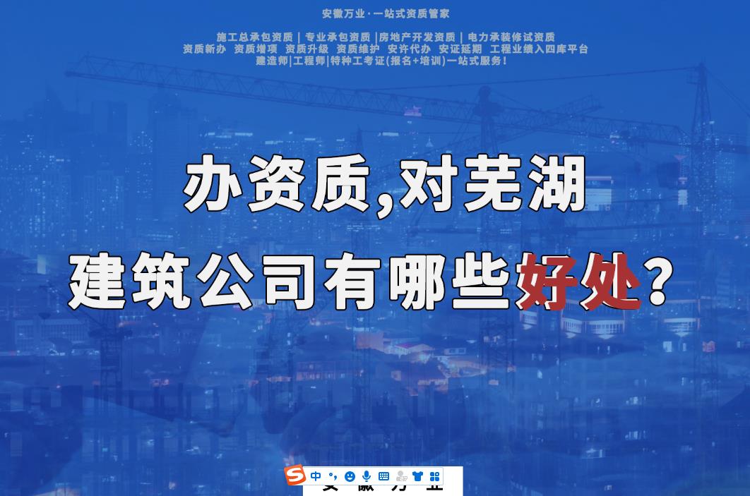 辦資質，對蕪湖建筑公司有哪些好處？