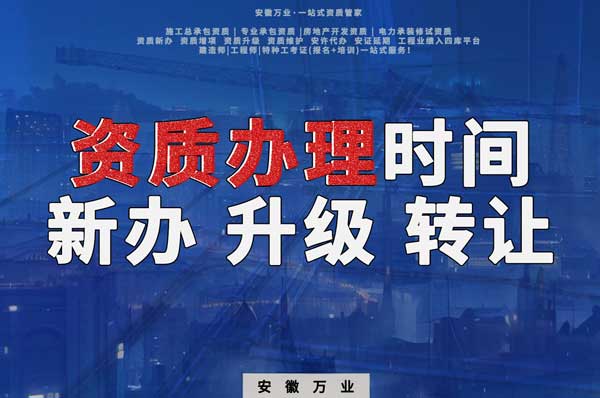 安徽建筑資質辦理時間解析:新辦、升級、轉讓的不同情況