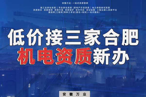 在線等，低價(jià)接三家合肥機(jī)電資質(zhì)新辦！
