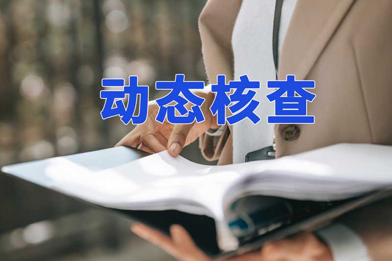 淮南市新一輪的建筑業企業資質動態核查