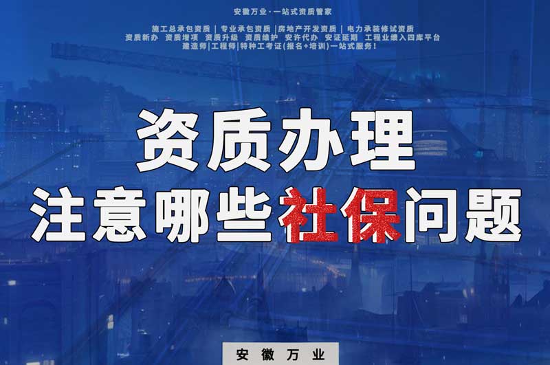 建筑資質辦理,要注意哪些社保問題