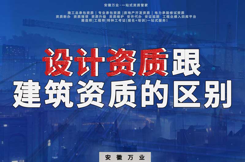 辦理設計資質跟建筑資質有什么區別