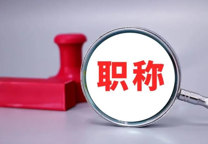 職稱評審，一定要趁早