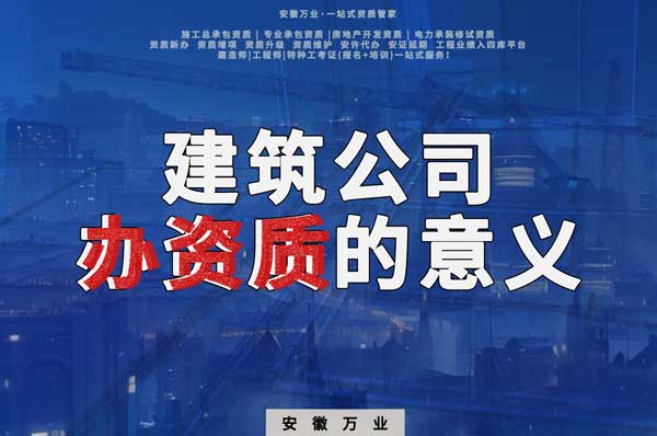 資質辦理對于建筑企業來說有什么意義
