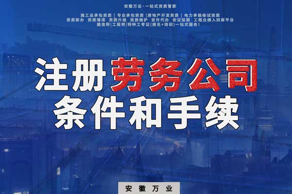 安徽注冊建筑勞務公司需要哪些條件和手續