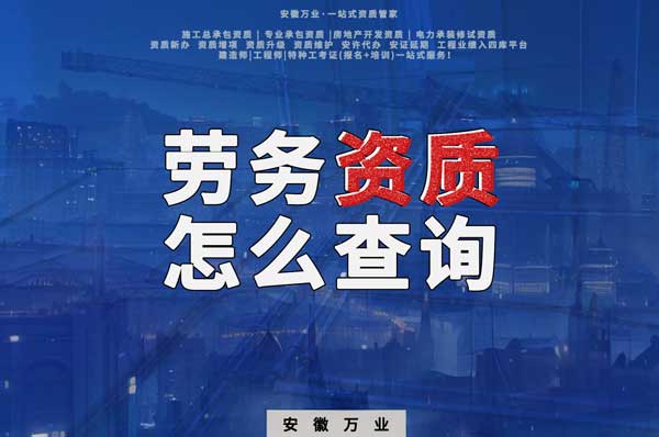 勞務資質怎么查詢,為什么在四庫一平臺查不到?