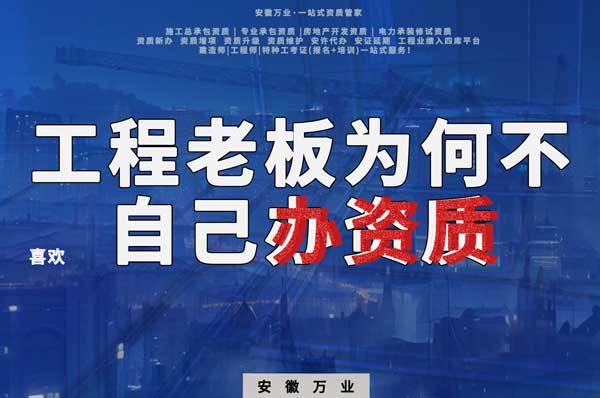 解密工程企業為何寧愿租借資質?聚焦解決方案一步到位!