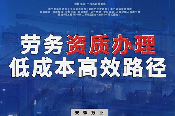 解密建筑資質辦理:勞務資質,政策紅利下的低成本高效路徑!
