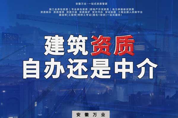 建筑資質辦理：自辦還是找中介？挑選最適合你的資質路徑！