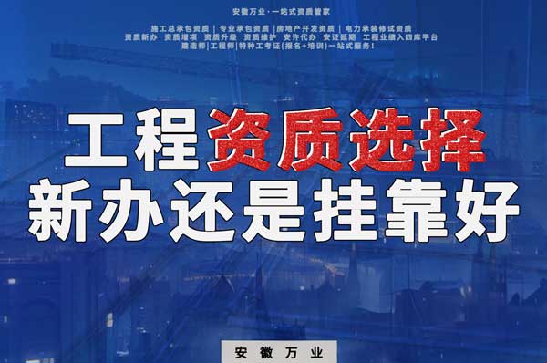 合肥工程資質(zhì)現(xiàn)階段價(jià)格之爭(zhēng)：新辦還是掛靠？