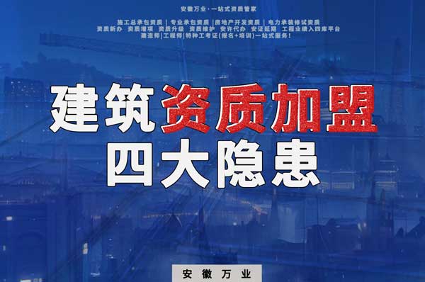 揭露資質加盟的坑，四大隱患詳解！
