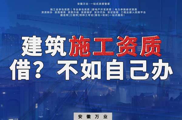 項目施工資質與其找別人借，還不如自己辦一個